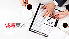 誠(chéng)聘英才